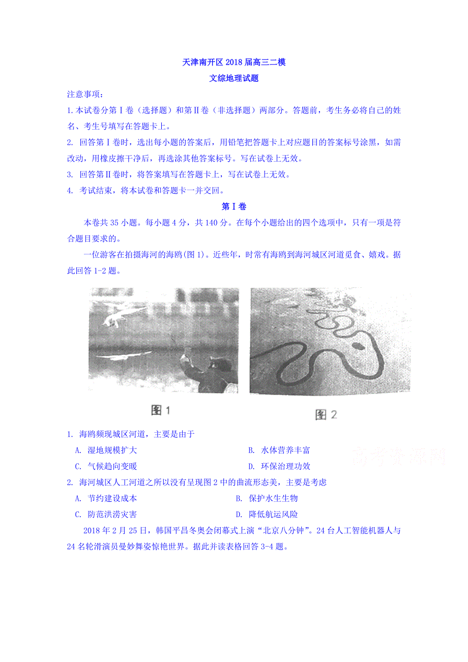 天津南开区2018届高三二模文综地理试题 WORD版含答案.doc_第1页