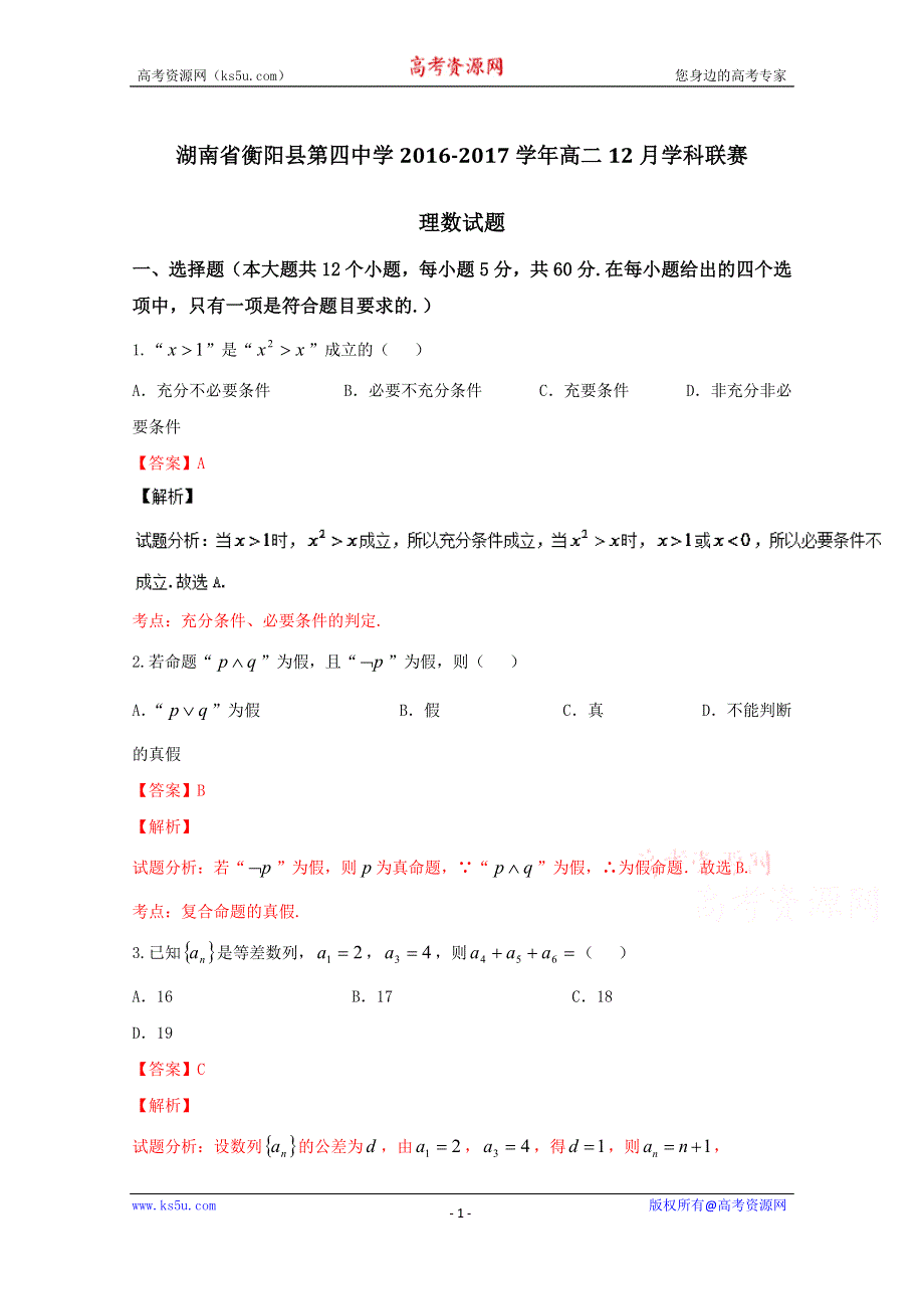 《解析》《全国百强校》湖南省衡阳县第四中学2016-2017学年高二12月学科联赛理数试题解析（解析版） WORD版含解斩.doc_第1页