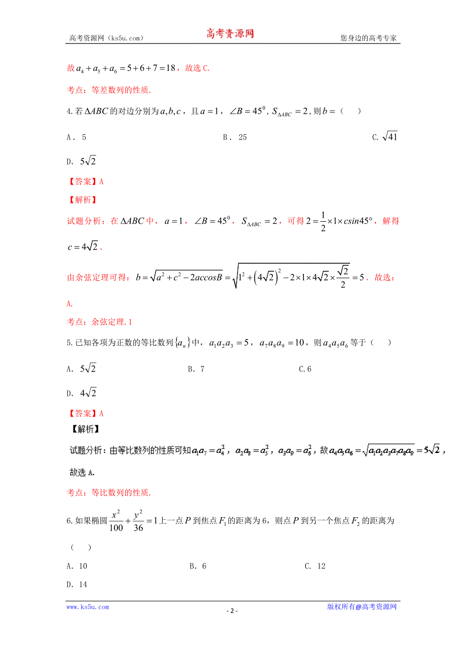 《解析》《全国百强校》湖南省衡阳县第四中学2016-2017学年高二12月学科联赛理数试题解析（解析版） WORD版含解斩.doc_第2页