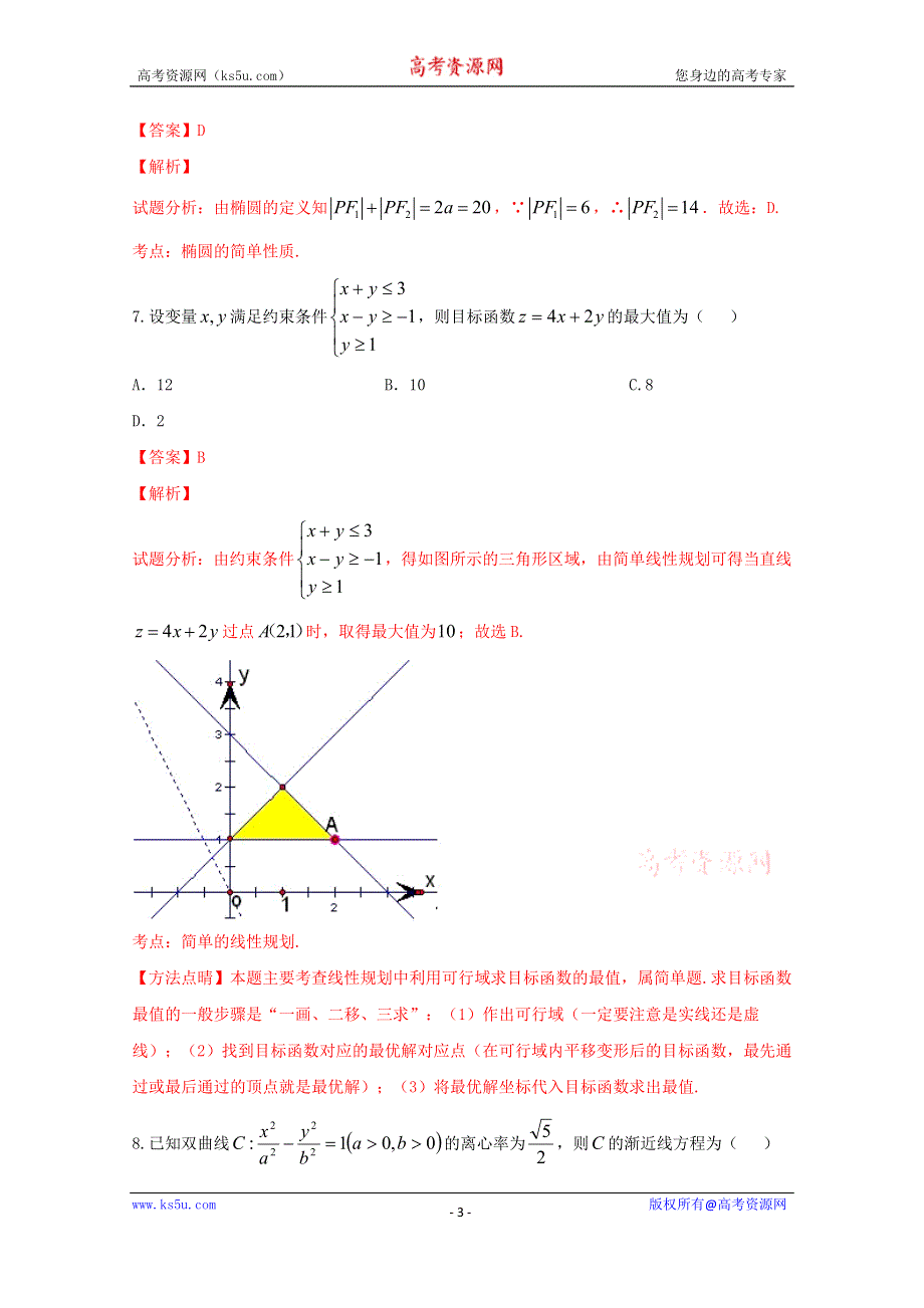 《解析》《全国百强校》湖南省衡阳县第四中学2016-2017学年高二12月学科联赛理数试题解析（解析版） WORD版含解斩.doc_第3页