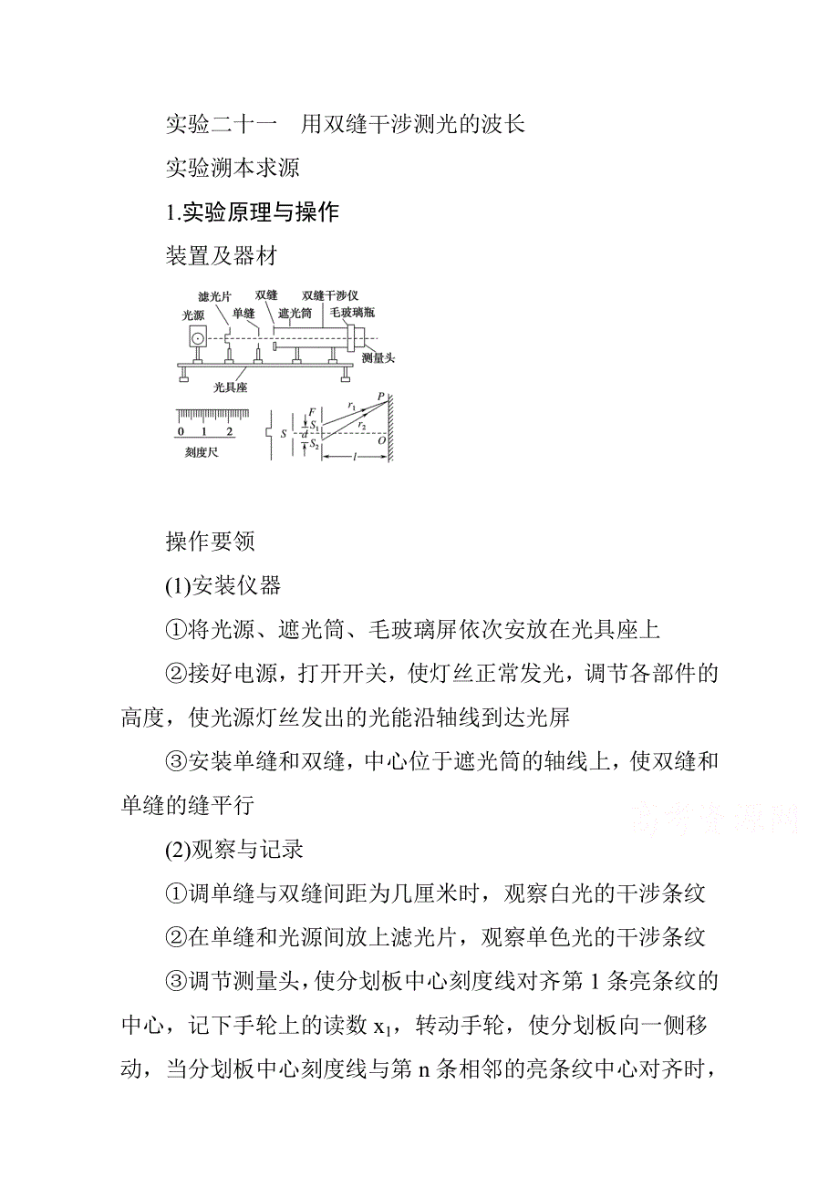 2022届新高考物理人教版一轮复习学案：实验二十一 用双缝干涉测光的波长 WORD版含解析.docx_第1页