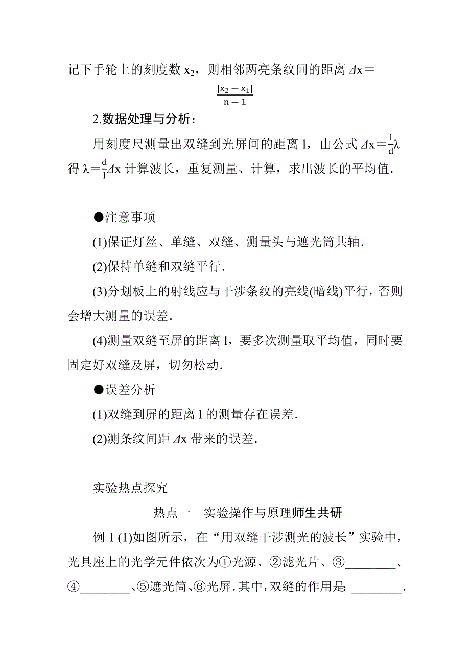 2022届新高考物理人教版一轮复习学案：实验二十一 用双缝干涉测光的波长 WORD版含解析.docx_第2页