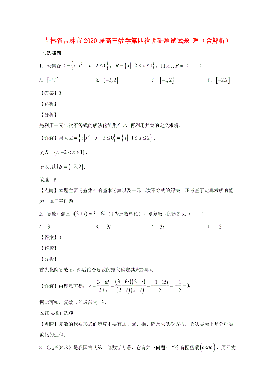 吉林省吉林市2020届高三数学第四次调研测试试题 理（含解析）.doc_第1页