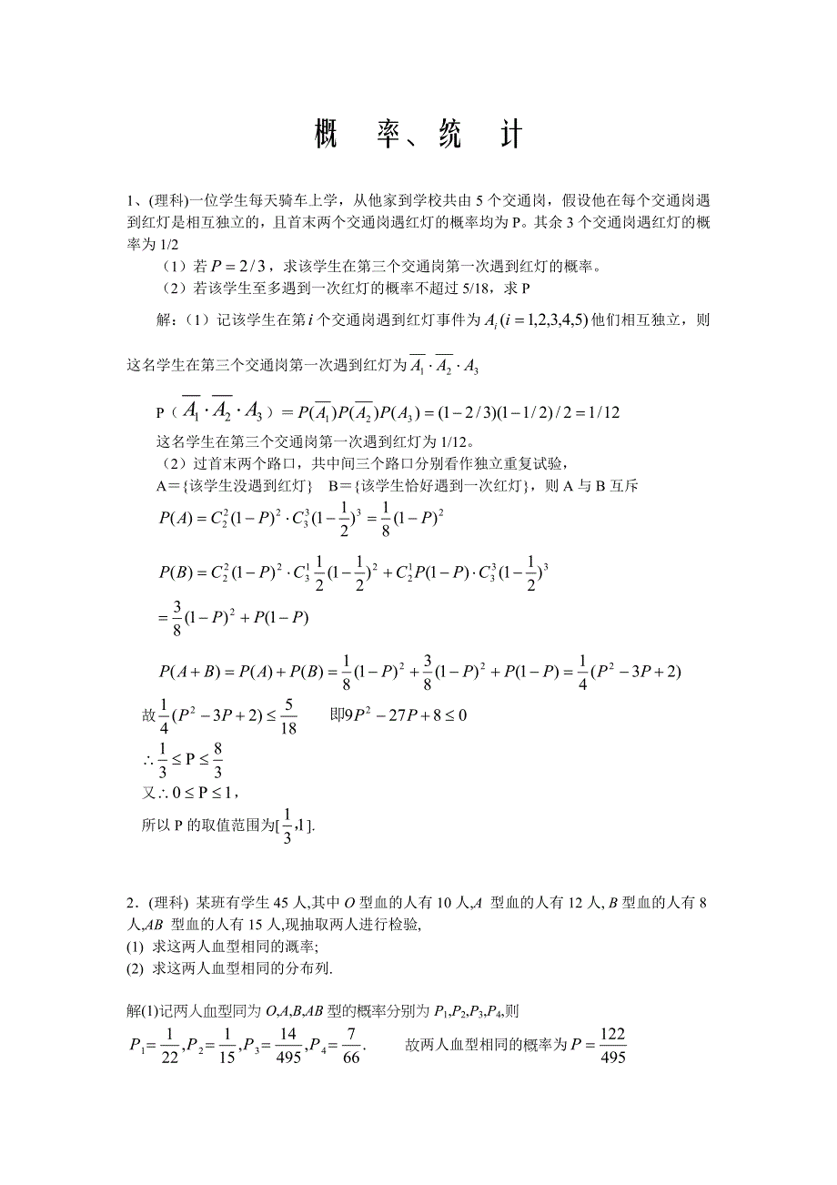 广东省汕头市苏北中学2007年高考复习专题7-概率 统计（数学）.doc_第1页