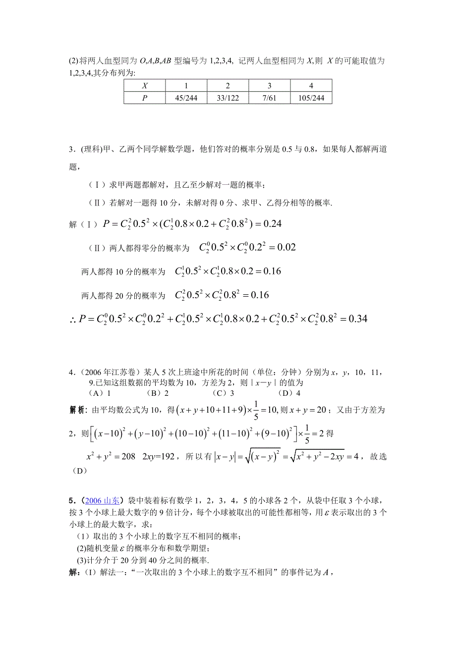 广东省汕头市苏北中学2007年高考复习专题7-概率 统计（数学）.doc_第2页