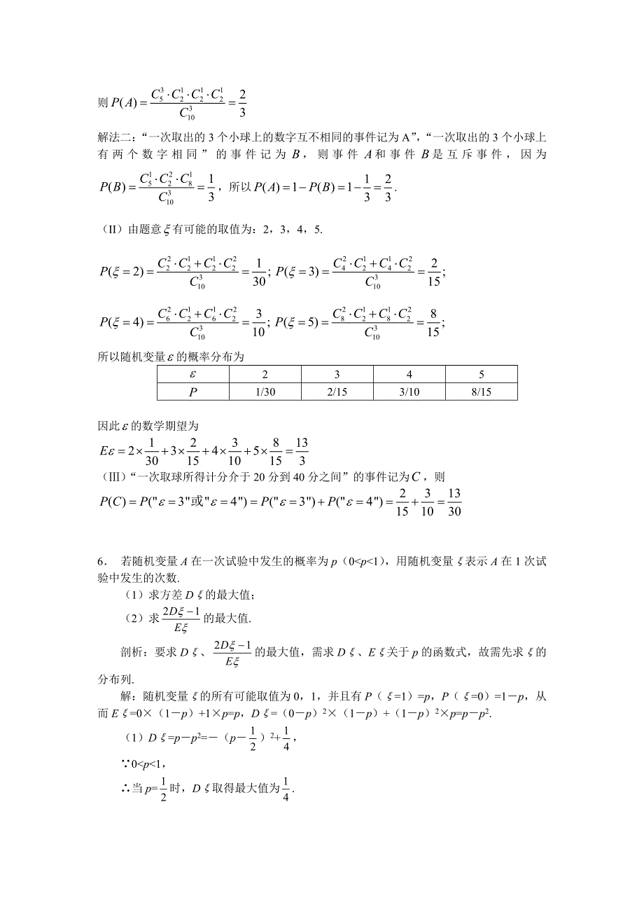 广东省汕头市苏北中学2007年高考复习专题7-概率 统计（数学）.doc_第3页