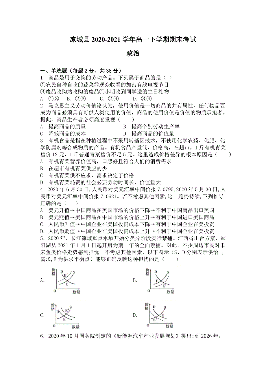 内蒙古自治区乌兰察布市凉城县2020-2021学年高一下学期期末考试政治试题 WORD版含答案.doc_第1页