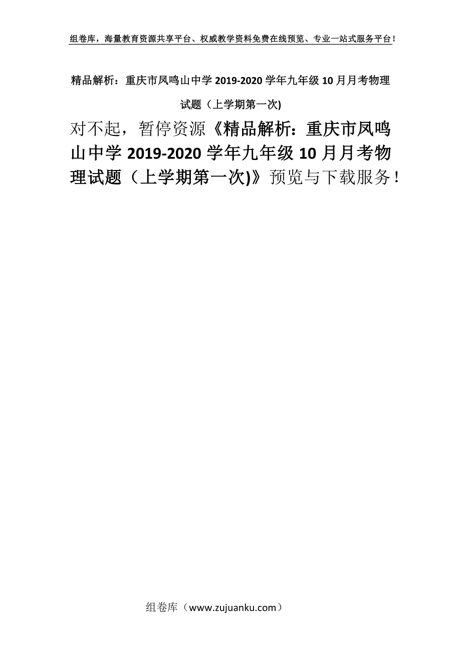 精品解析：重庆市凤鸣山中学2019-2020学年九年级10月月考物理试题（上学期第一次).docx_第1页