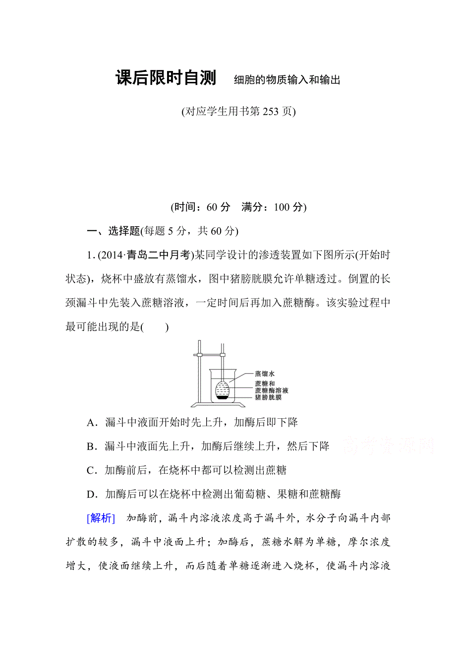 2016新课标高考总复习高三生物一轮复习：课后限时自测 必修一 第4章 细胞的物质输入和输出.doc_第1页