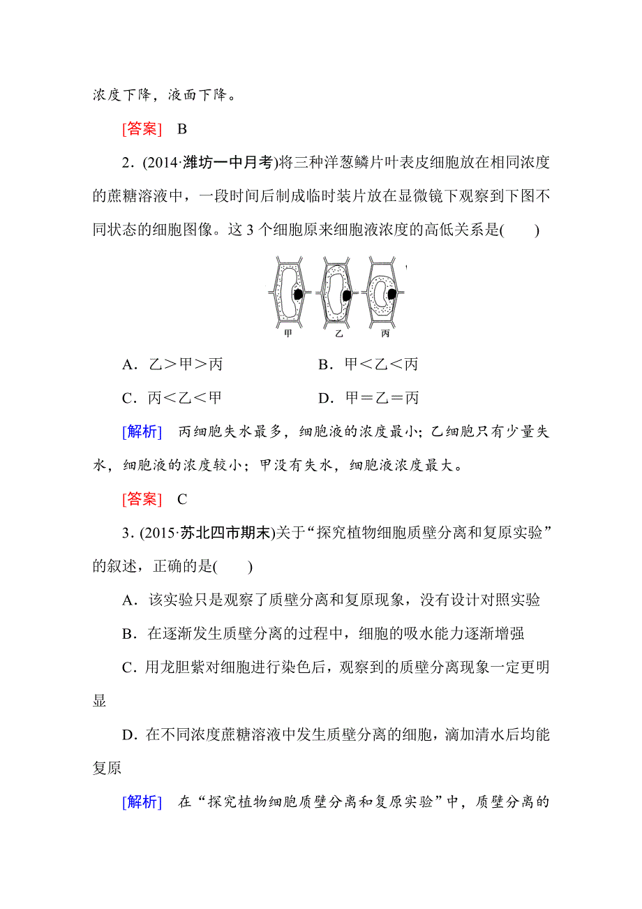 2016新课标高考总复习高三生物一轮复习：课后限时自测 必修一 第4章 细胞的物质输入和输出.doc_第2页