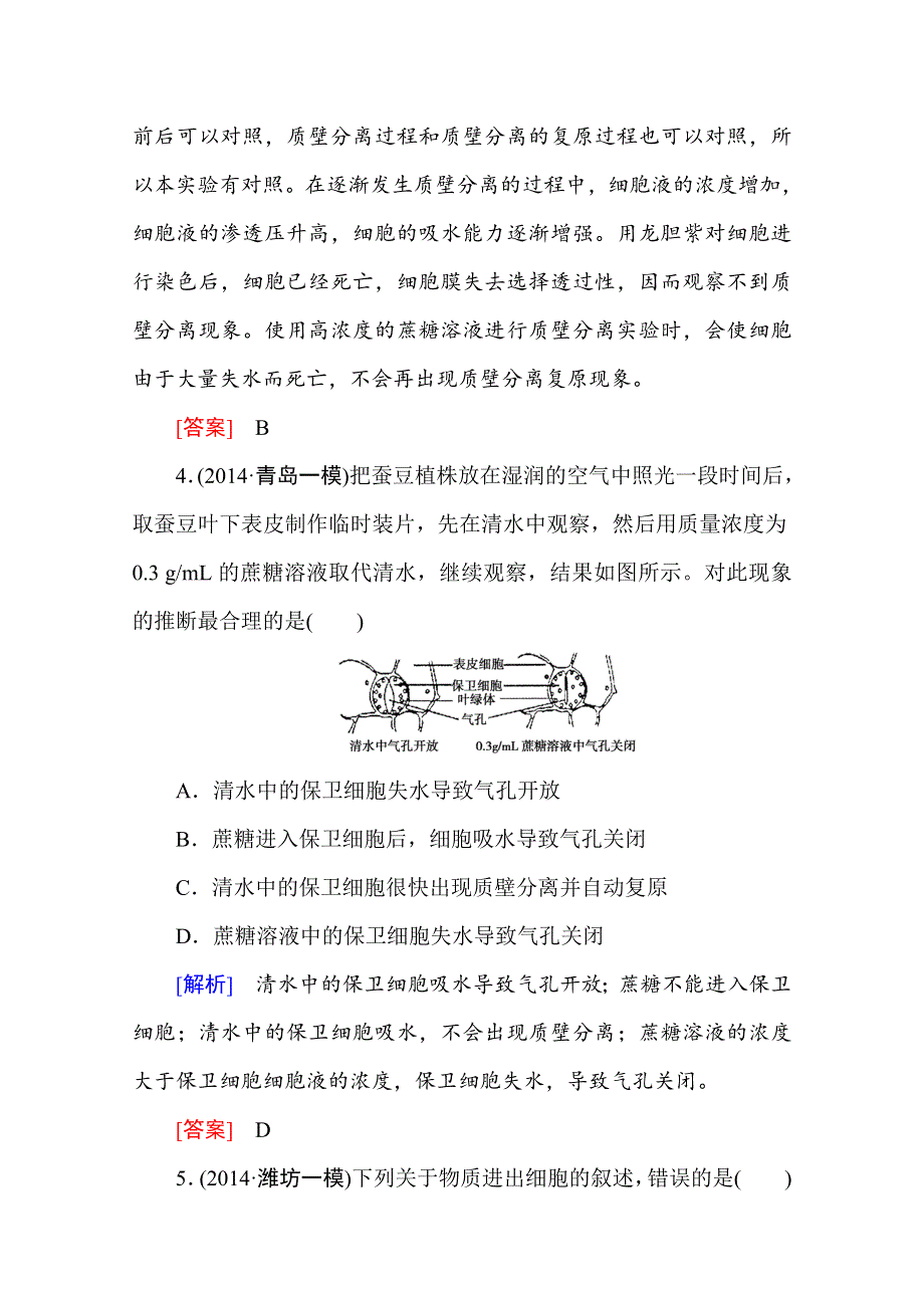 2016新课标高考总复习高三生物一轮复习：课后限时自测 必修一 第4章 细胞的物质输入和输出.doc_第3页