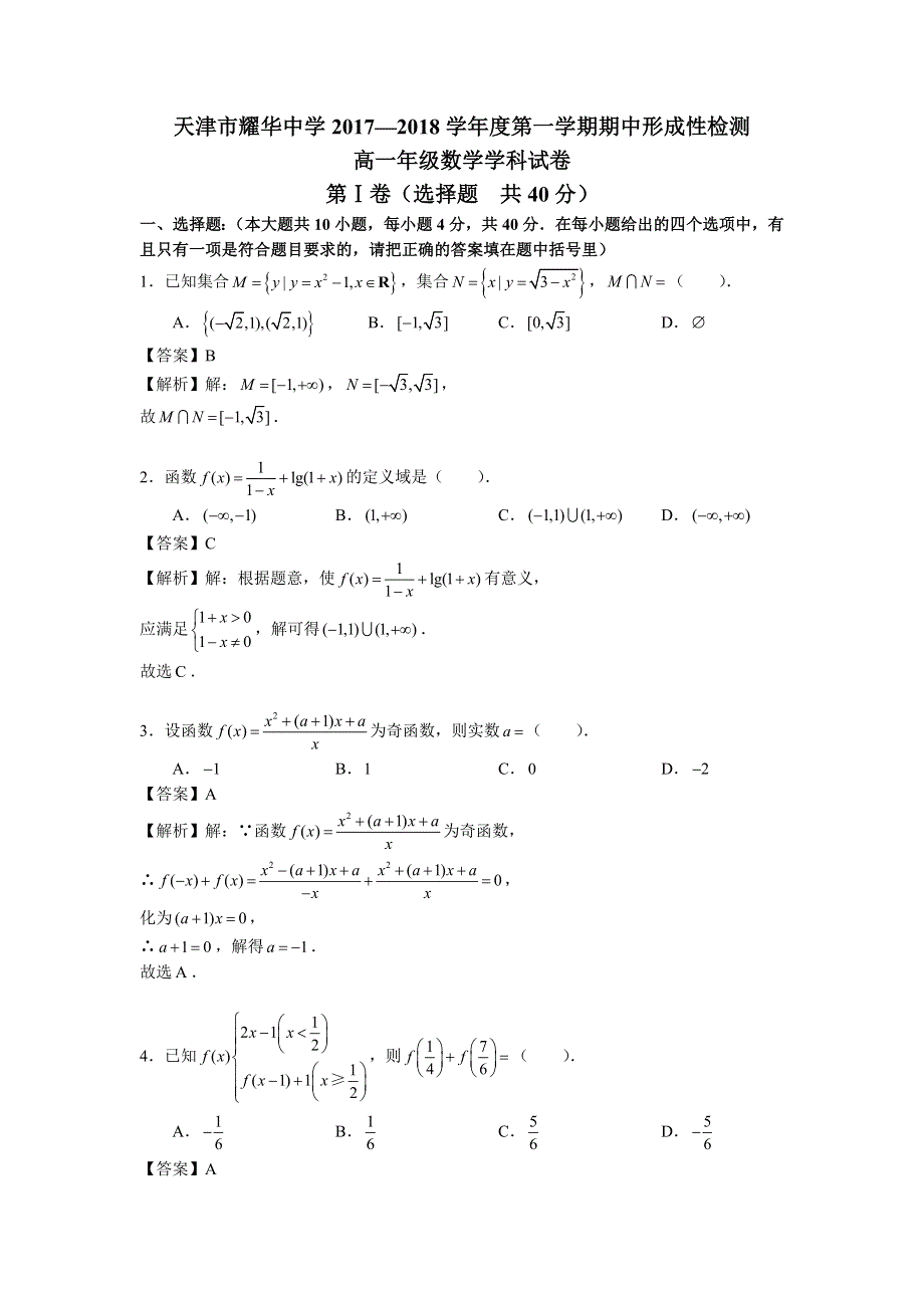 天津和平区耀华中学2017-2018学年高一上学期期中考试数学试题 WORD版含解析.doc_第1页