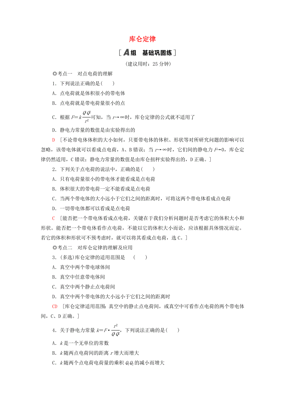 2020-2021学年新教材高中物理 第1章 静电力与电场强度 第2节 库仑定律课时分层作业（含解析）鲁科版第三册.doc_第1页