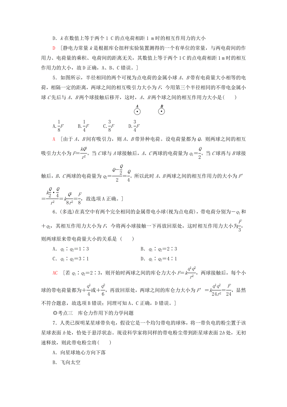 2020-2021学年新教材高中物理 第1章 静电力与电场强度 第2节 库仑定律课时分层作业（含解析）鲁科版第三册.doc_第2页