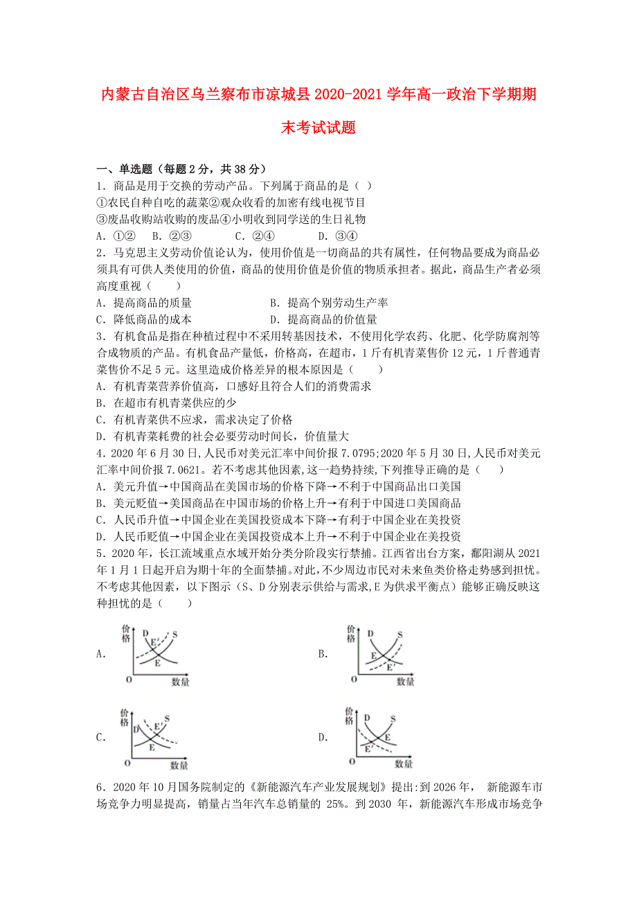 内蒙古自治区乌兰察布市凉城县2020-2021学年高一政治下学期期末考试试题.doc_第1页