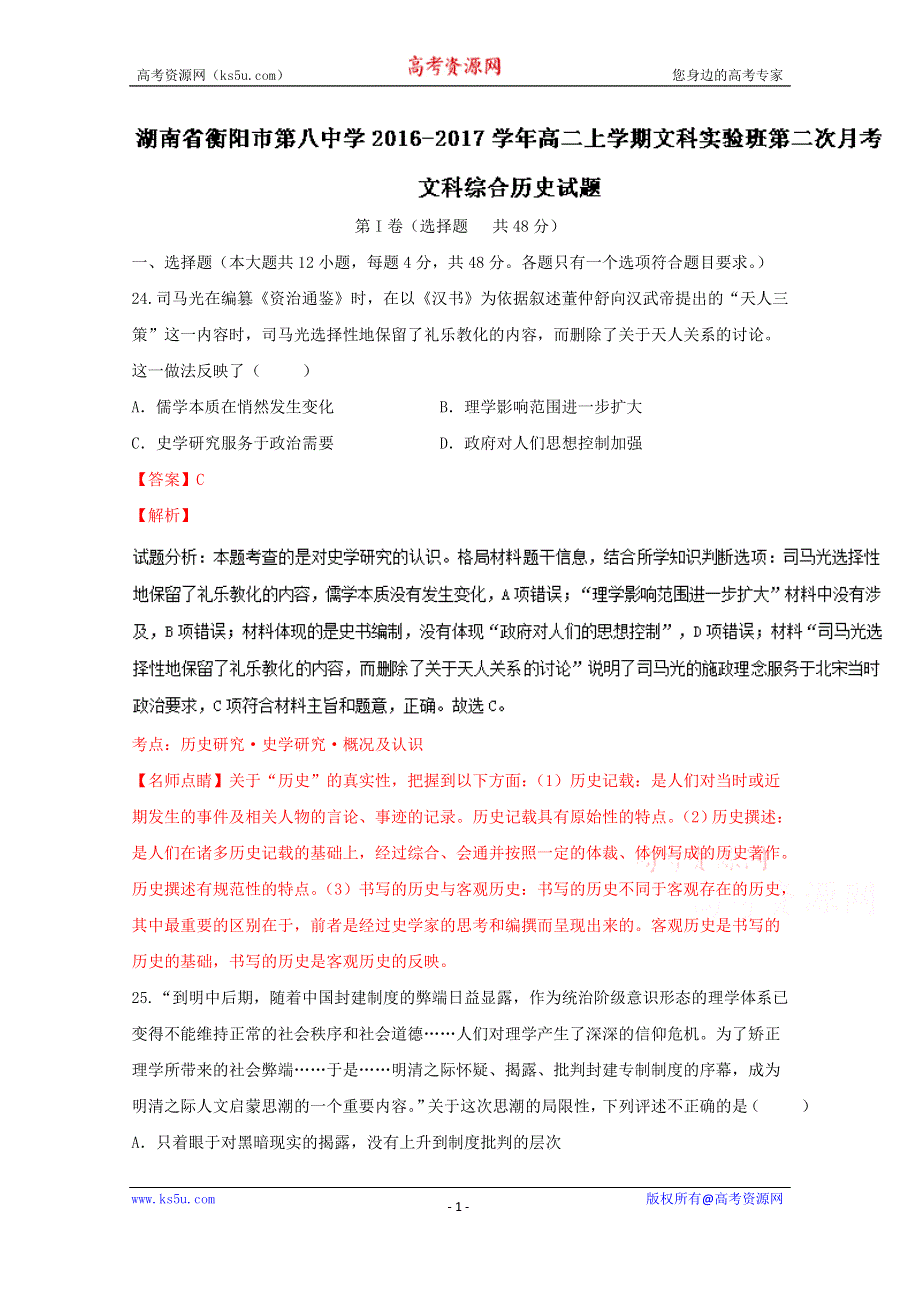 《解析》《全国百强校》湖南省衡阳市第八中学2016-2017学年高二上学期（文科实验班）第二次月考文综历史试题解析（解析版）WORD版含解斩.doc_第1页