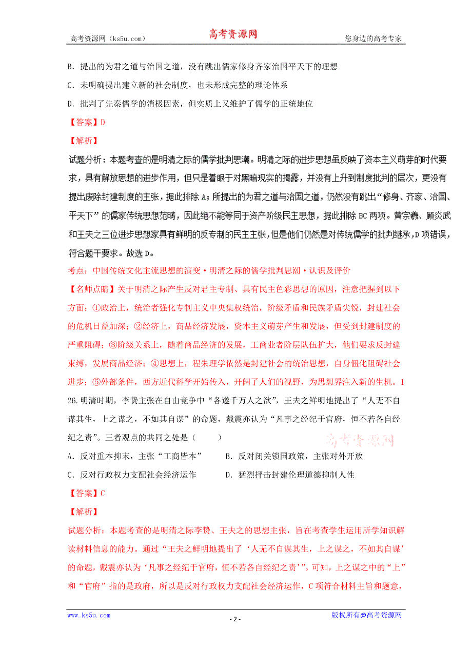 《解析》《全国百强校》湖南省衡阳市第八中学2016-2017学年高二上学期（文科实验班）第二次月考文综历史试题解析（解析版）WORD版含解斩.doc_第2页