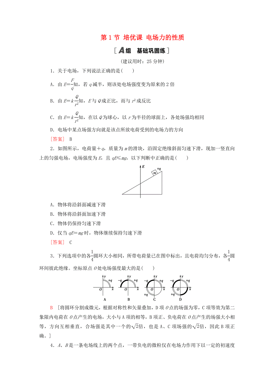 2020-2021学年新教材高中物理 第1章 静电场的描述 第1节 培优课 电场力的性质课时分层作业（含解析）粤教版必修第三册.doc_第1页