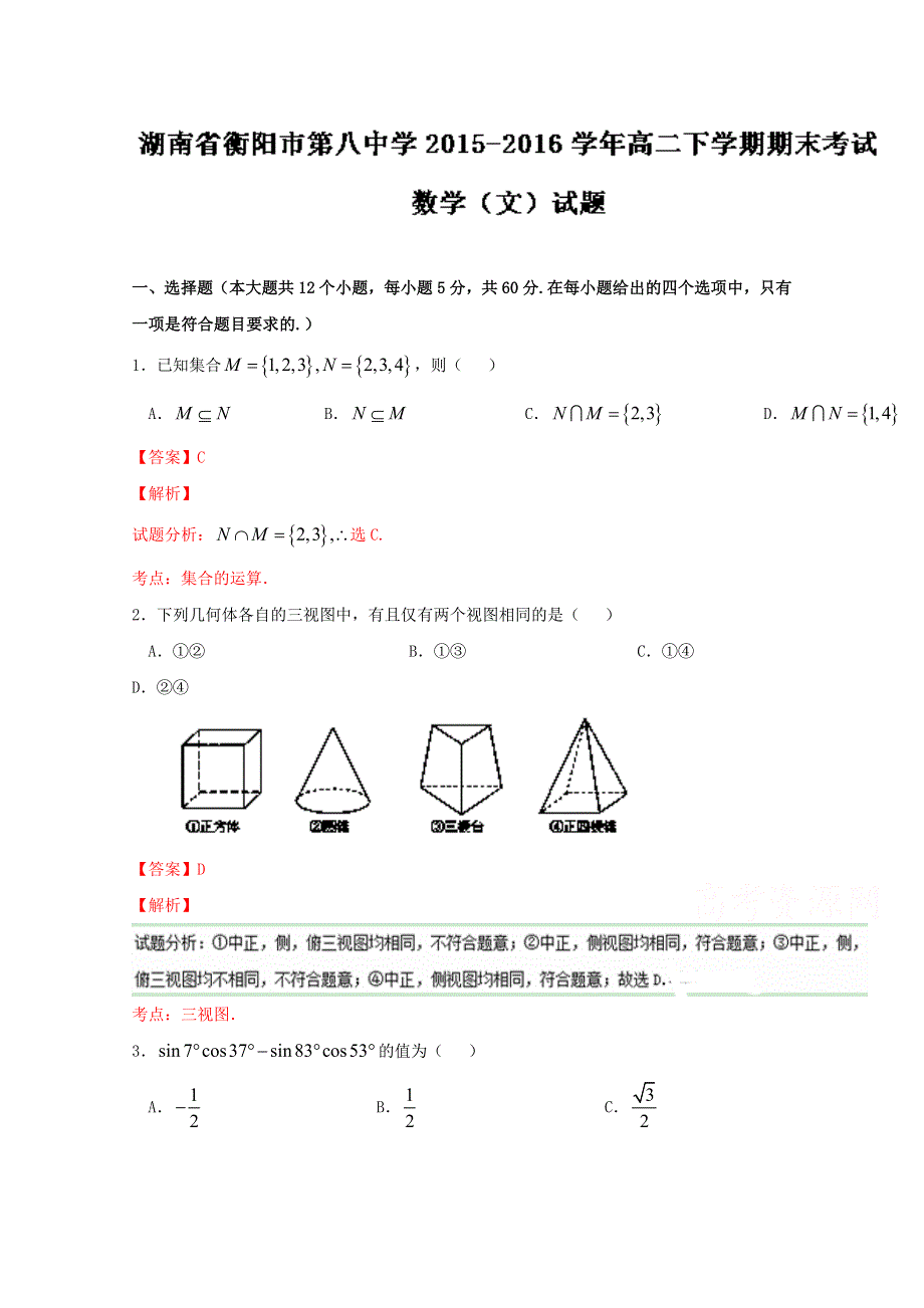 《解析》《全国百强校》湖南省衡阳市第八中学2015-2016学年高二下学期期末考试文数试题解析（解析版）WORD版含解斩.doc_第1页