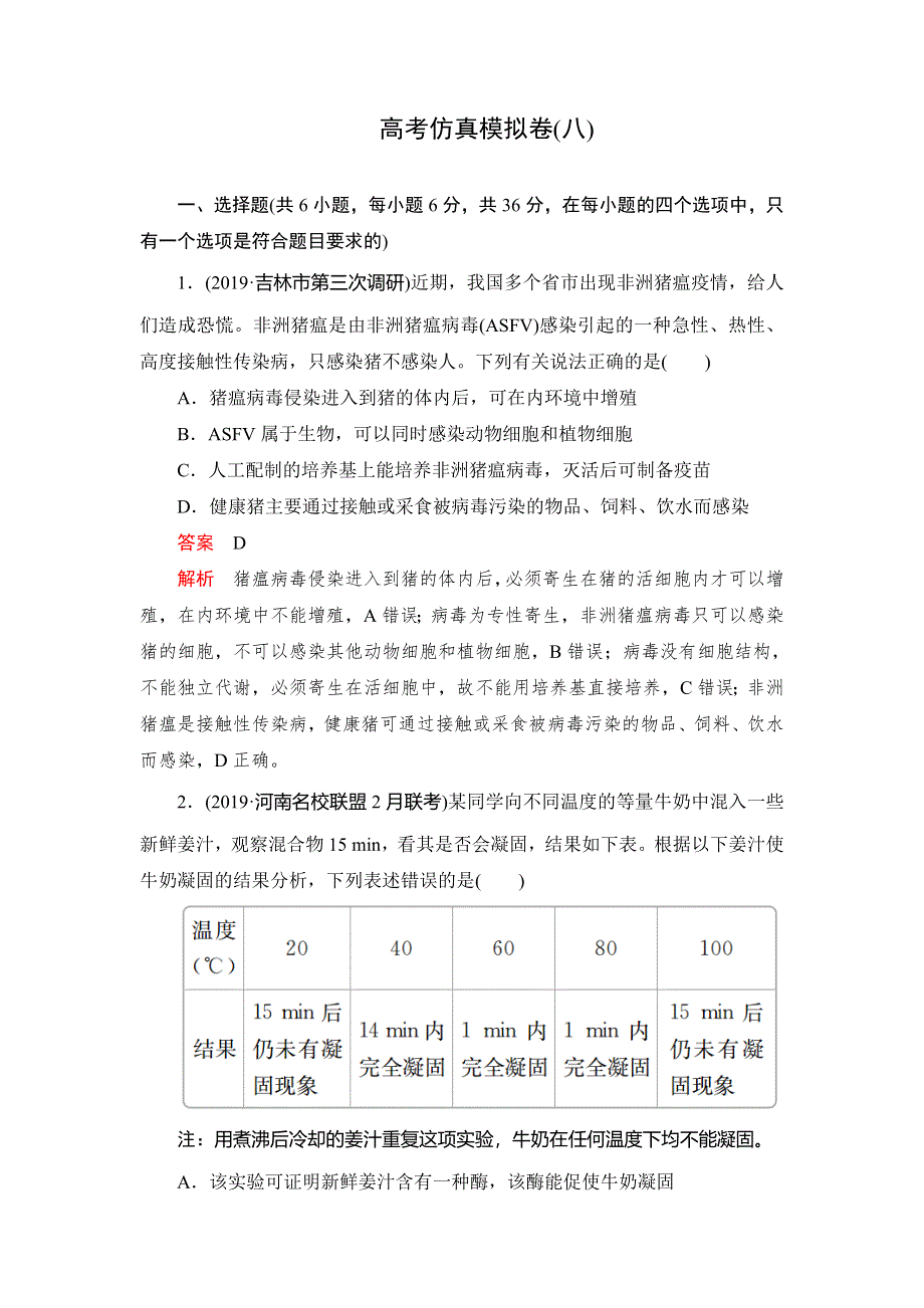 2020高考生物刷题1 1（2019高考题 2019模拟题）讲练试卷：高考仿真模拟卷（八） WORD版含解析.doc_第1页