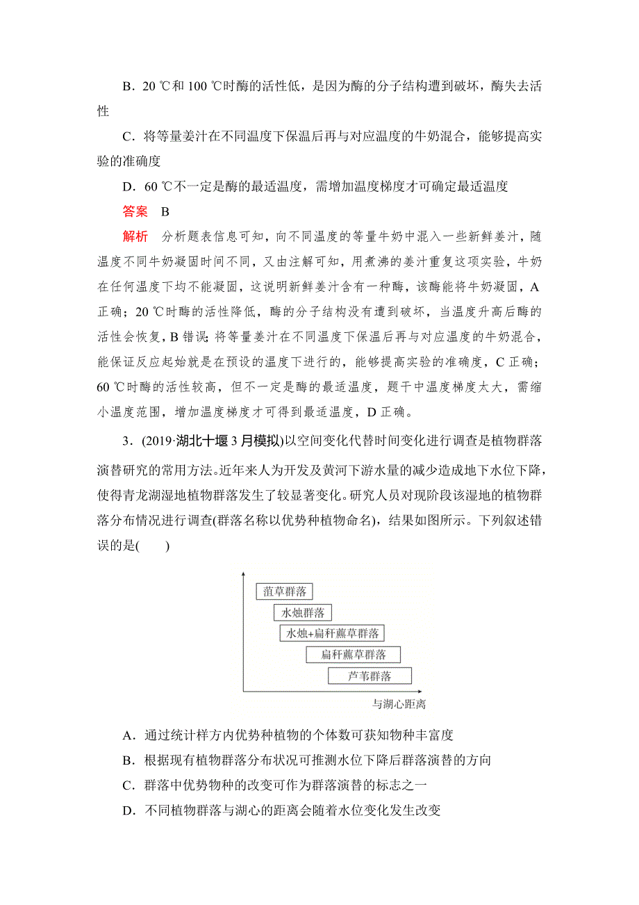 2020高考生物刷题1 1（2019高考题 2019模拟题）讲练试卷：高考仿真模拟卷（八） WORD版含解析.doc_第2页