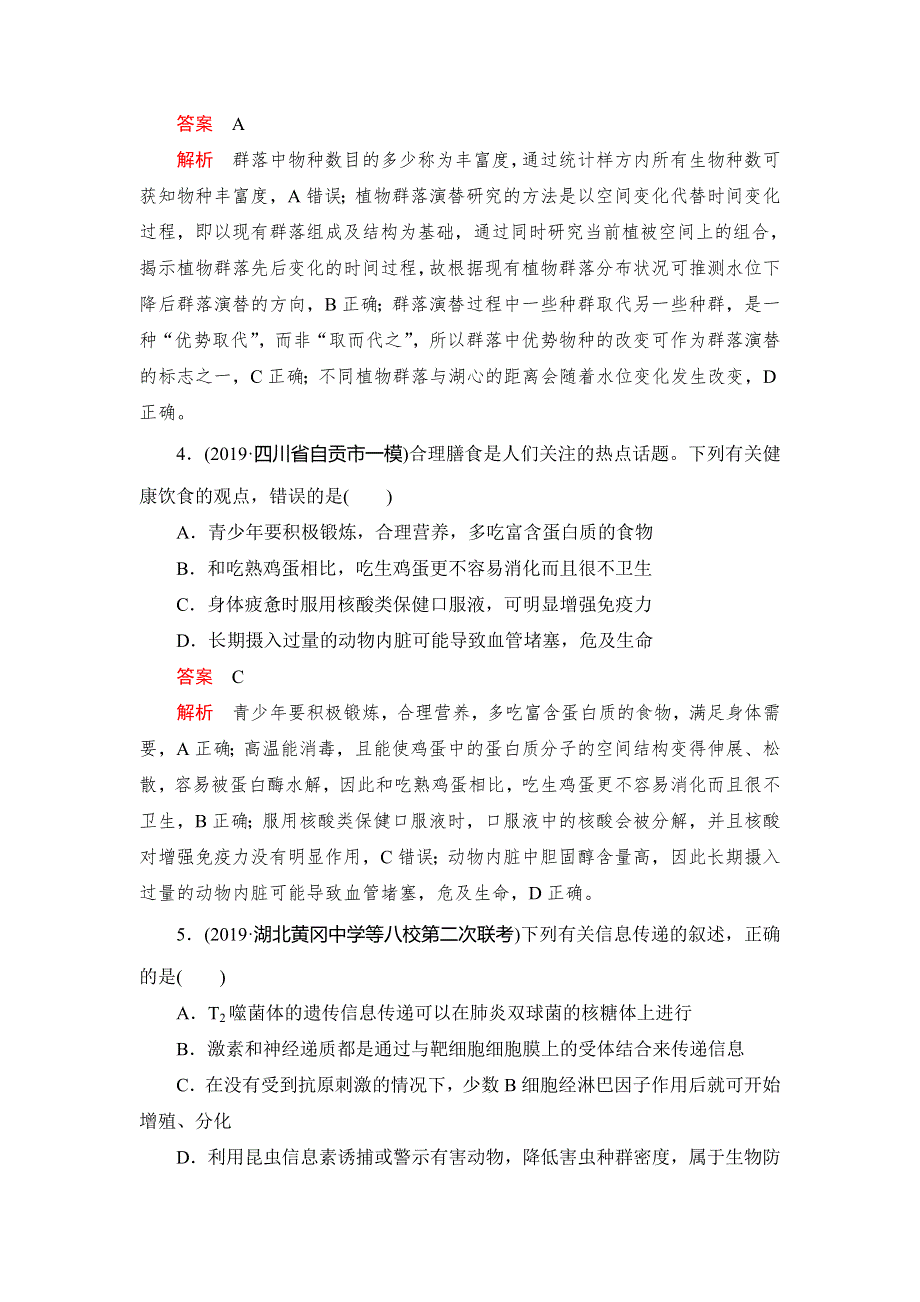 2020高考生物刷题1 1（2019高考题 2019模拟题）讲练试卷：高考仿真模拟卷（八） WORD版含解析.doc_第3页