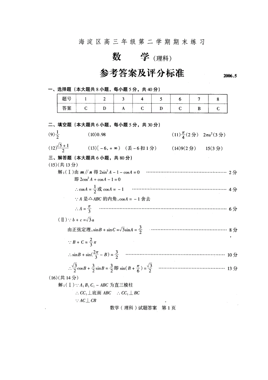 北京市海淀区2006年高三数学二模试题（理科）参考答案.doc_第1页