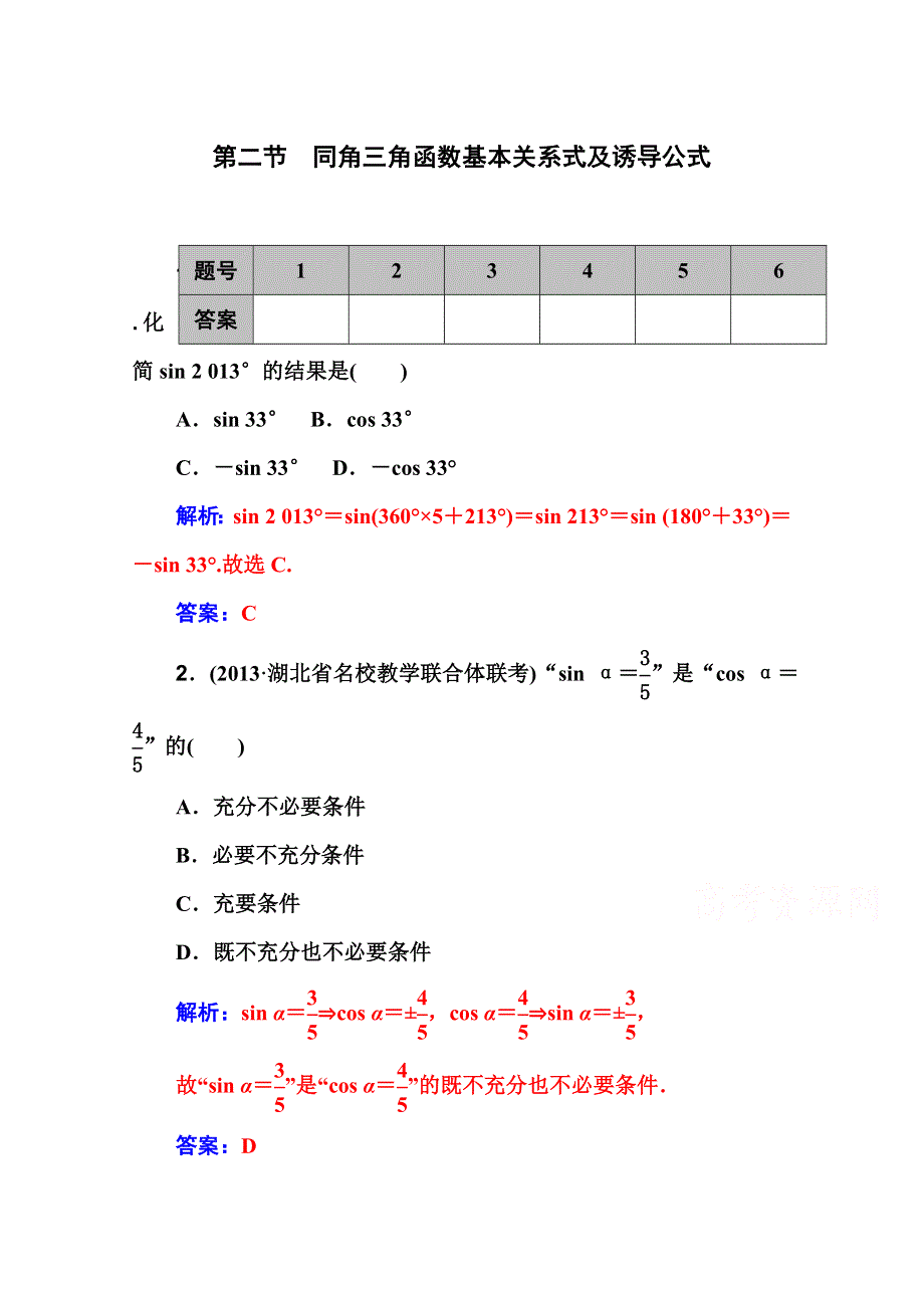 2016文科数学第一轮高考总复习课时作业 第三章 第二节　同角三角函数基本关系式及诱导公式 .doc_第1页