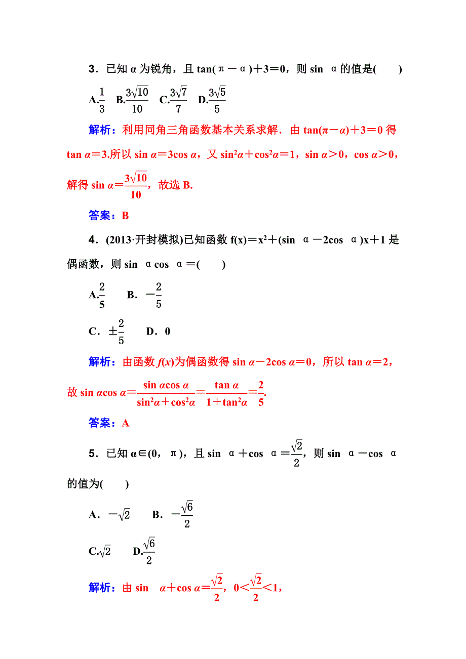 2016文科数学第一轮高考总复习课时作业 第三章 第二节　同角三角函数基本关系式及诱导公式 .doc_第2页