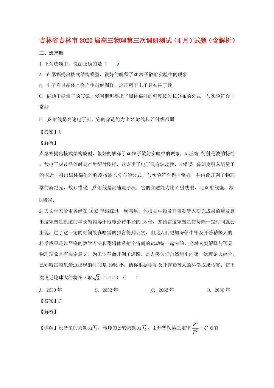 吉林省吉林市2020届高三物理第三次调研测试（4月）试题（含解析）.doc_第1页