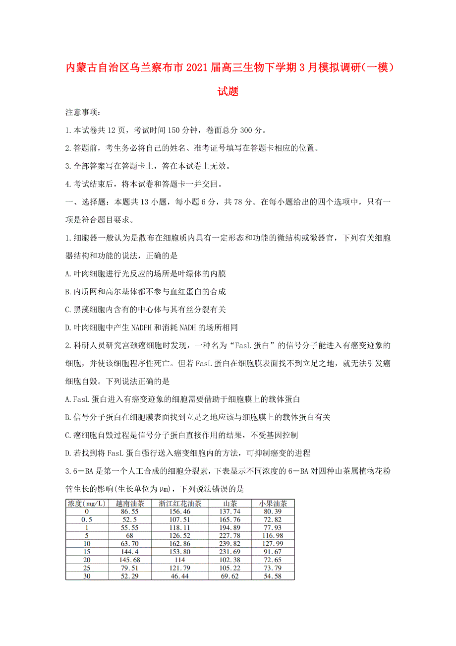 内蒙古自治区乌兰察布市2021届高三生物下学期3月模拟调研（一模）试题.doc_第1页