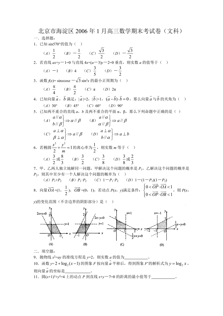 北京市海淀区2006年1月高三数学期末考试卷（文）.doc_第1页