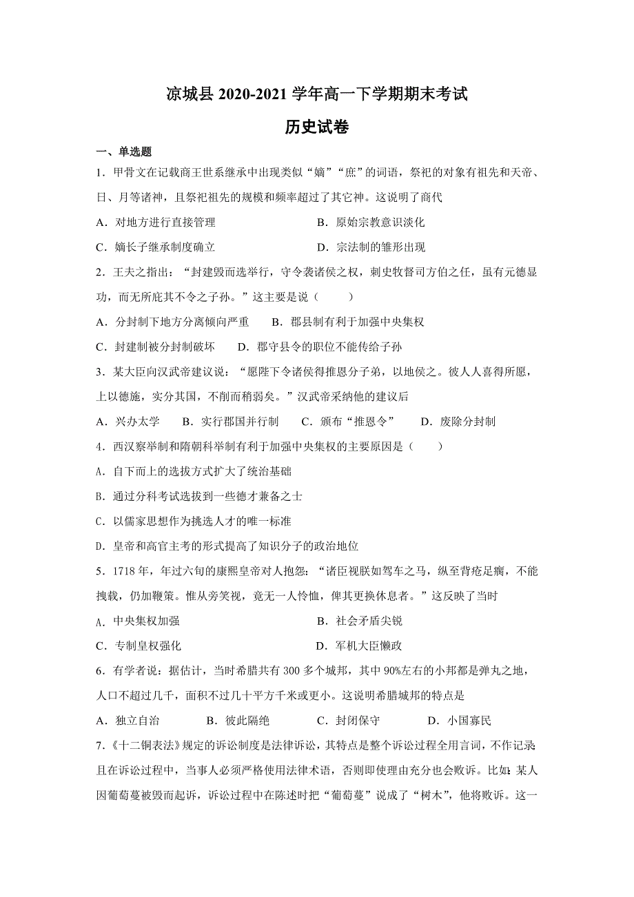 内蒙古自治区乌兰察布市凉城县2020-2021学年高一下学期期末考试历史试题 WORD版含答案.doc_第1页