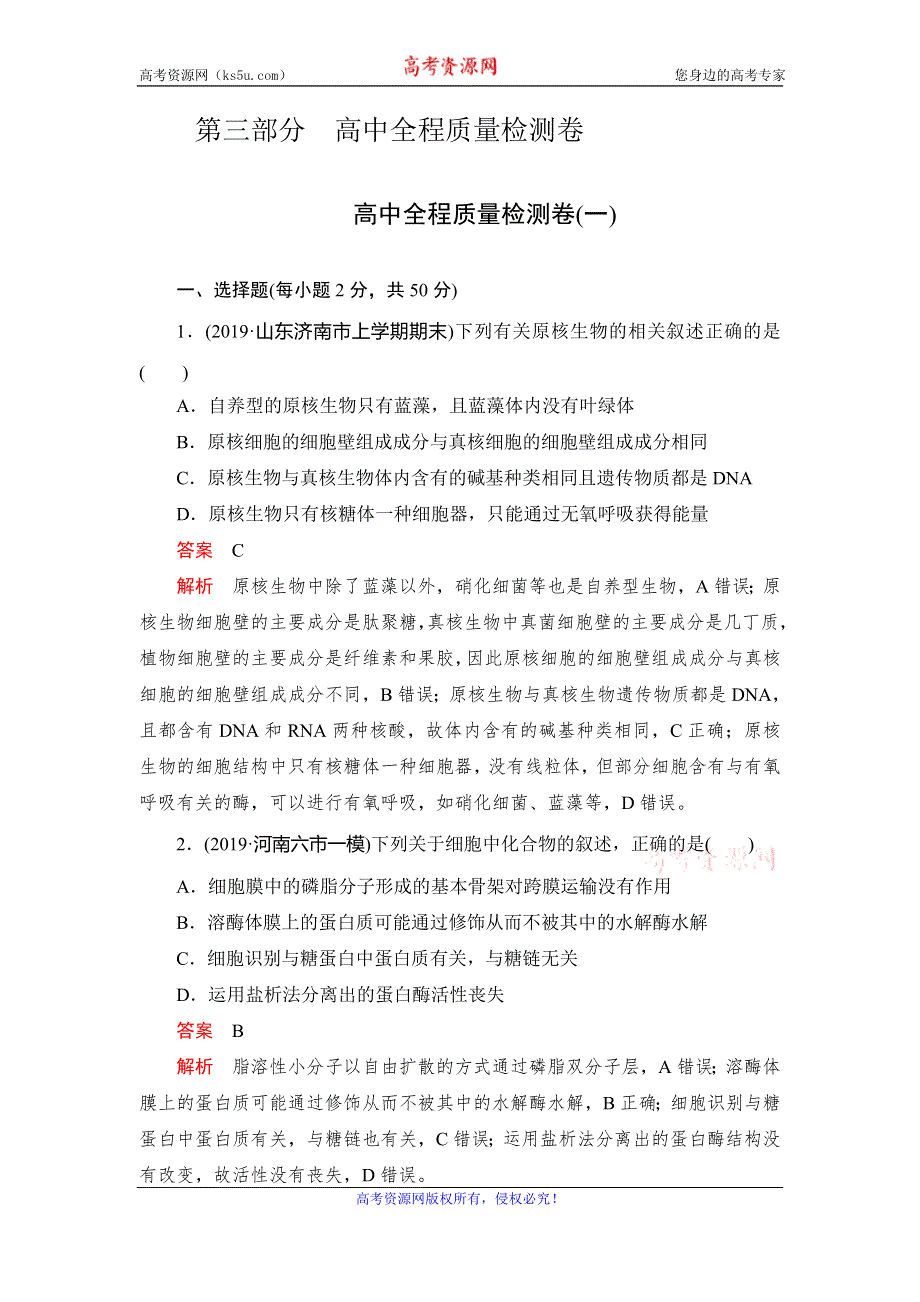 2020高考生物刷题1+1（2019高考题+2019模拟题）讲练试卷：高中全程质量检测卷（一） WORD版含解析.doc_第1页