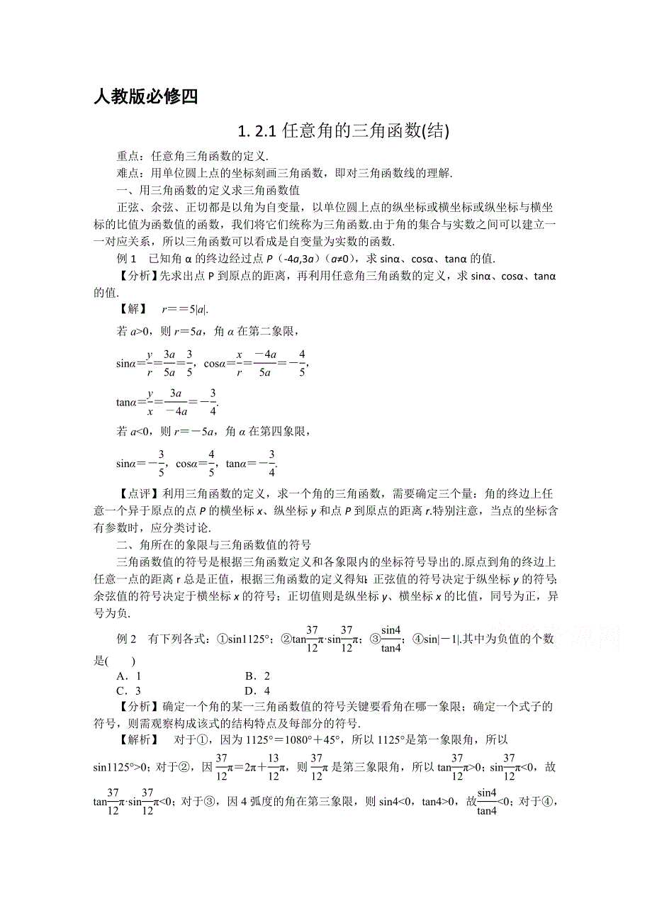 《预-讲-练-结教学法》人教版高中数学必修四 1.2.1任意角的三角函数（结）.docx_第1页