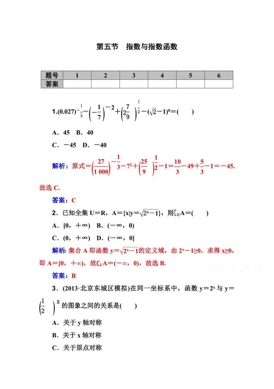 2016文科数学第一轮高考总复习课时作业 第二章 第五节　指数与指数函数 .doc_第1页