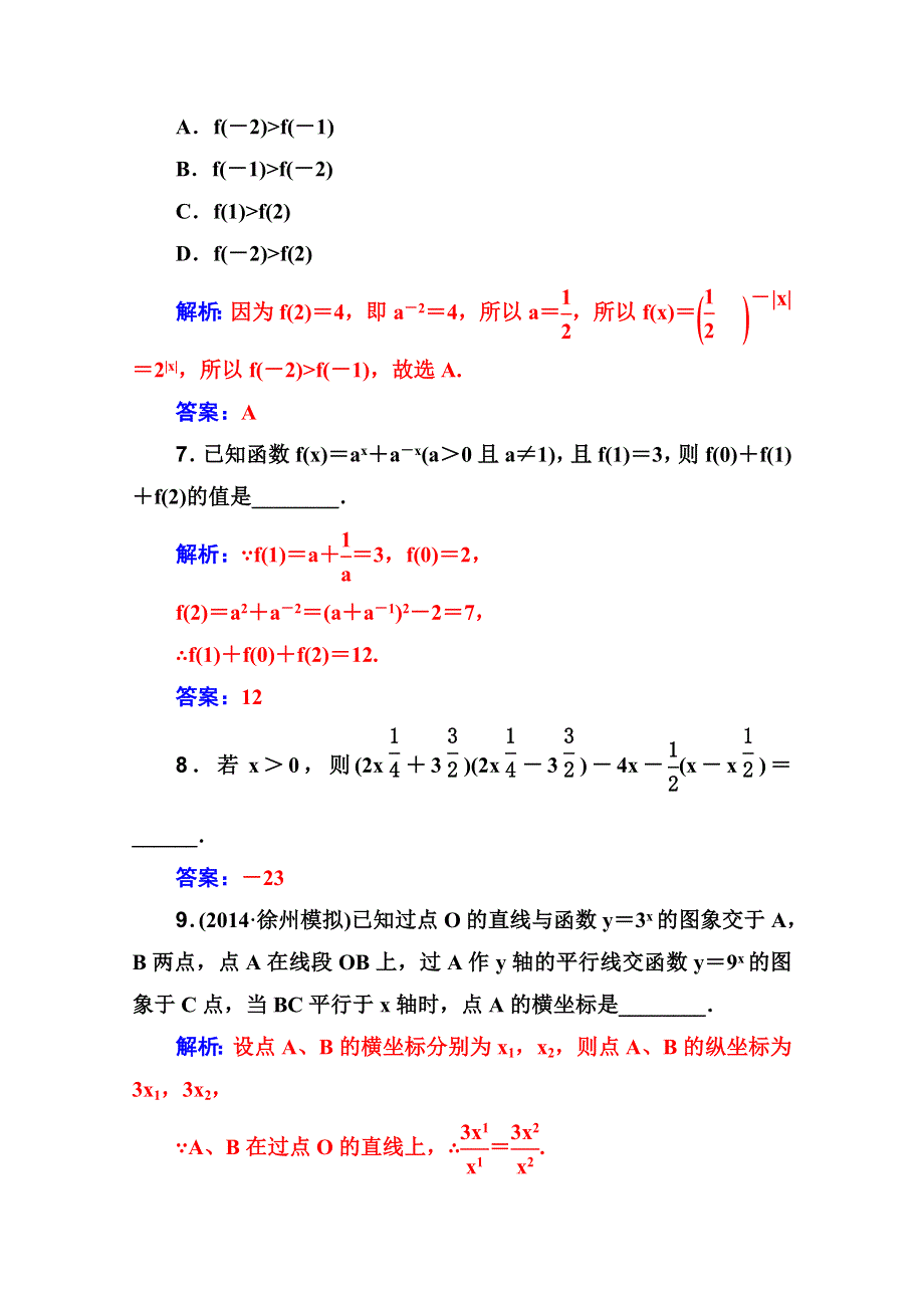 2016文科数学第一轮高考总复习课时作业 第二章 第五节　指数与指数函数 .doc_第3页