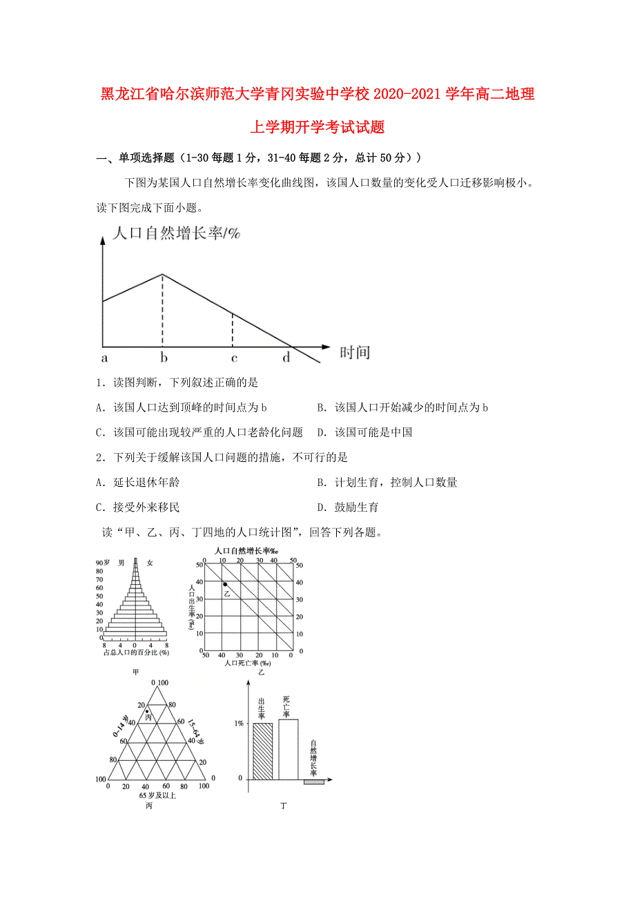 黑龙江省哈尔滨师范大学青冈实验中学校2020-2021学年高二地理上学期开学考试试题.doc_第1页