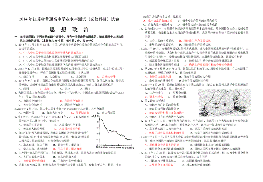 江苏省2014年普通高中学业水平测试政治试卷 WORD版含答案.doc_第1页