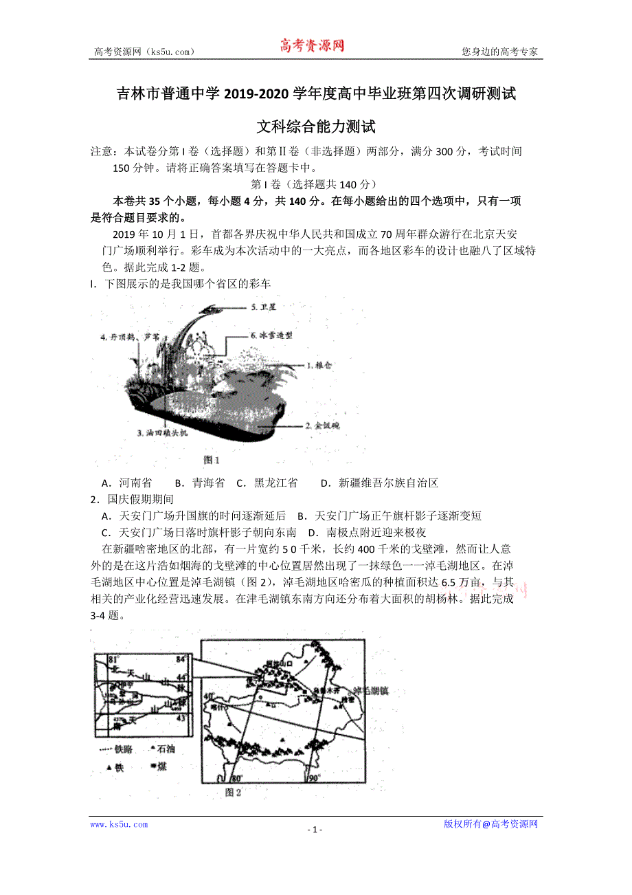 吉林省吉林市2020届高三毕业班第四次调研考试文综地理试题 WORD版含答案.doc_第1页