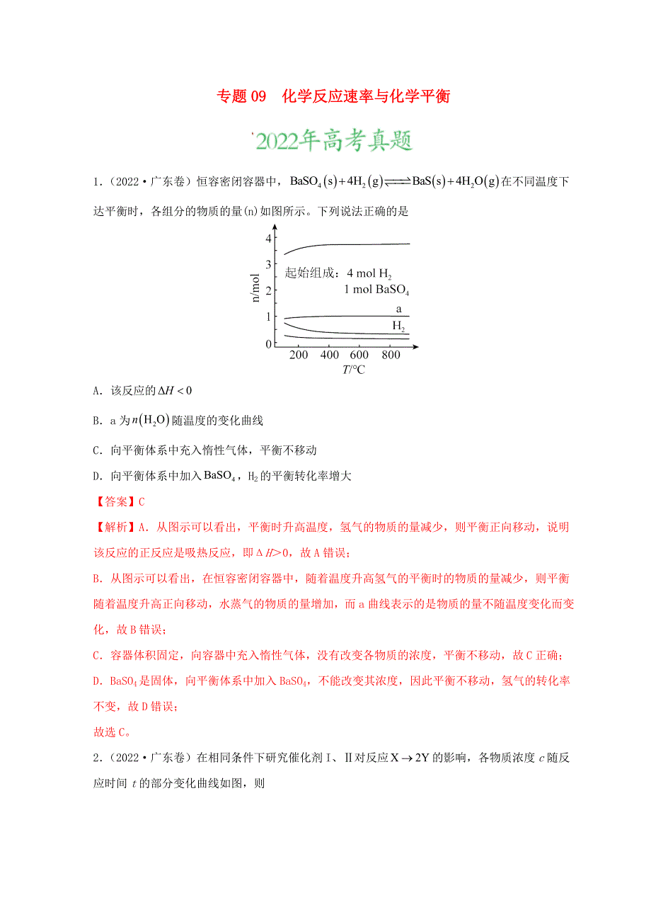 2022年高考化学真题和模拟题分类汇编 专题09 化学反应速率与化学平衡.doc_第1页