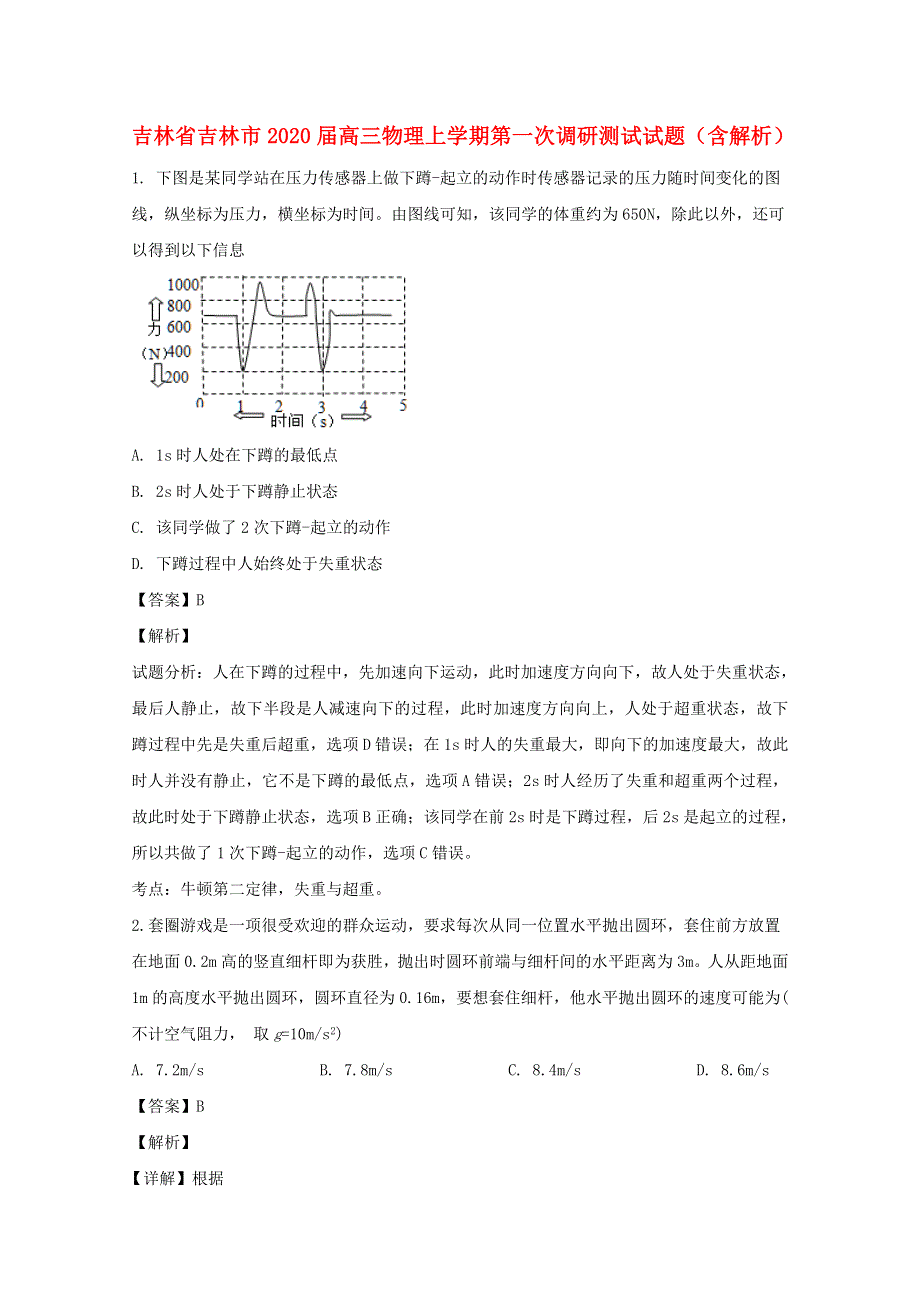 吉林省吉林市2020届高三物理上学期第一次调研测试试题（含解析）.doc_第1页