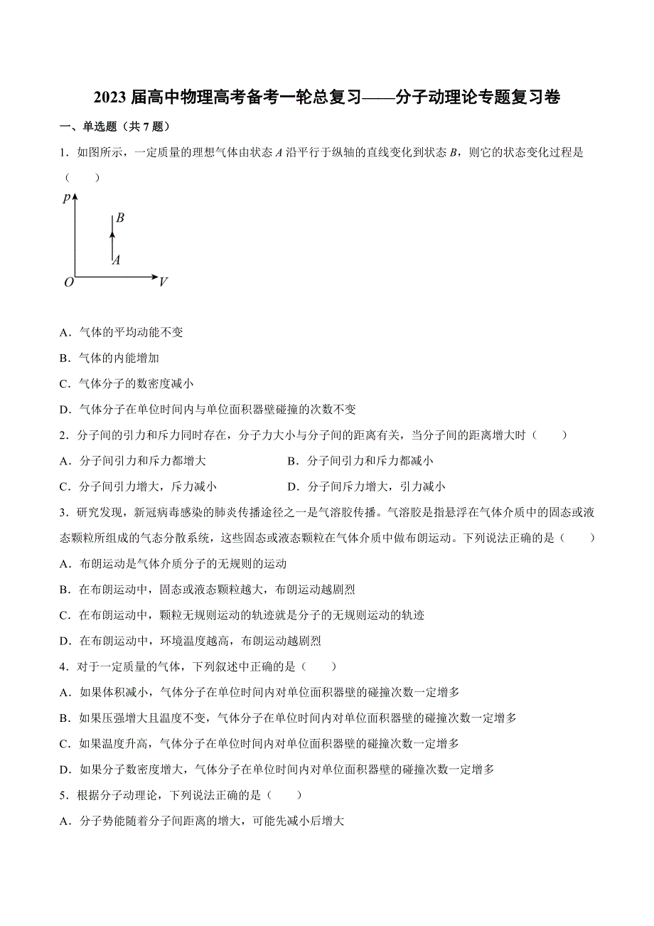 2023届高考物理一轮总复习——分子动理论专题复习卷 WORD版含解析.docx_第1页