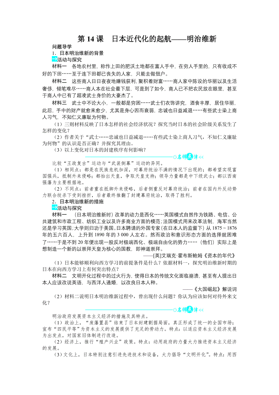 高二历史岳麓版选修1学案：第四单元第14课日本近代化的起航——明治维新 WORD版含解析.doc_第1页