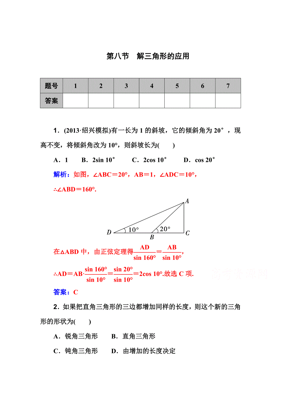 2016文科数学第一轮高考总复习课时作业 第三章 第八节　解三角形的应用 .doc_第1页