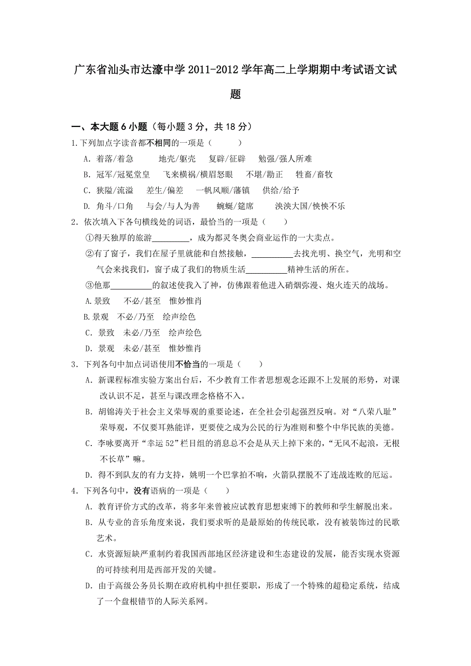 广东省汕头市达濠中学2011-2012学年高二上学期期中考试语文试题.doc_第1页