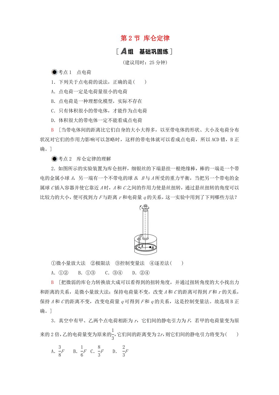 2020-2021学年新教材高中物理 第1章 静电场的描述 第2节 库仑定律课时分层作业（含解析）粤教版必修第三册.doc_第1页