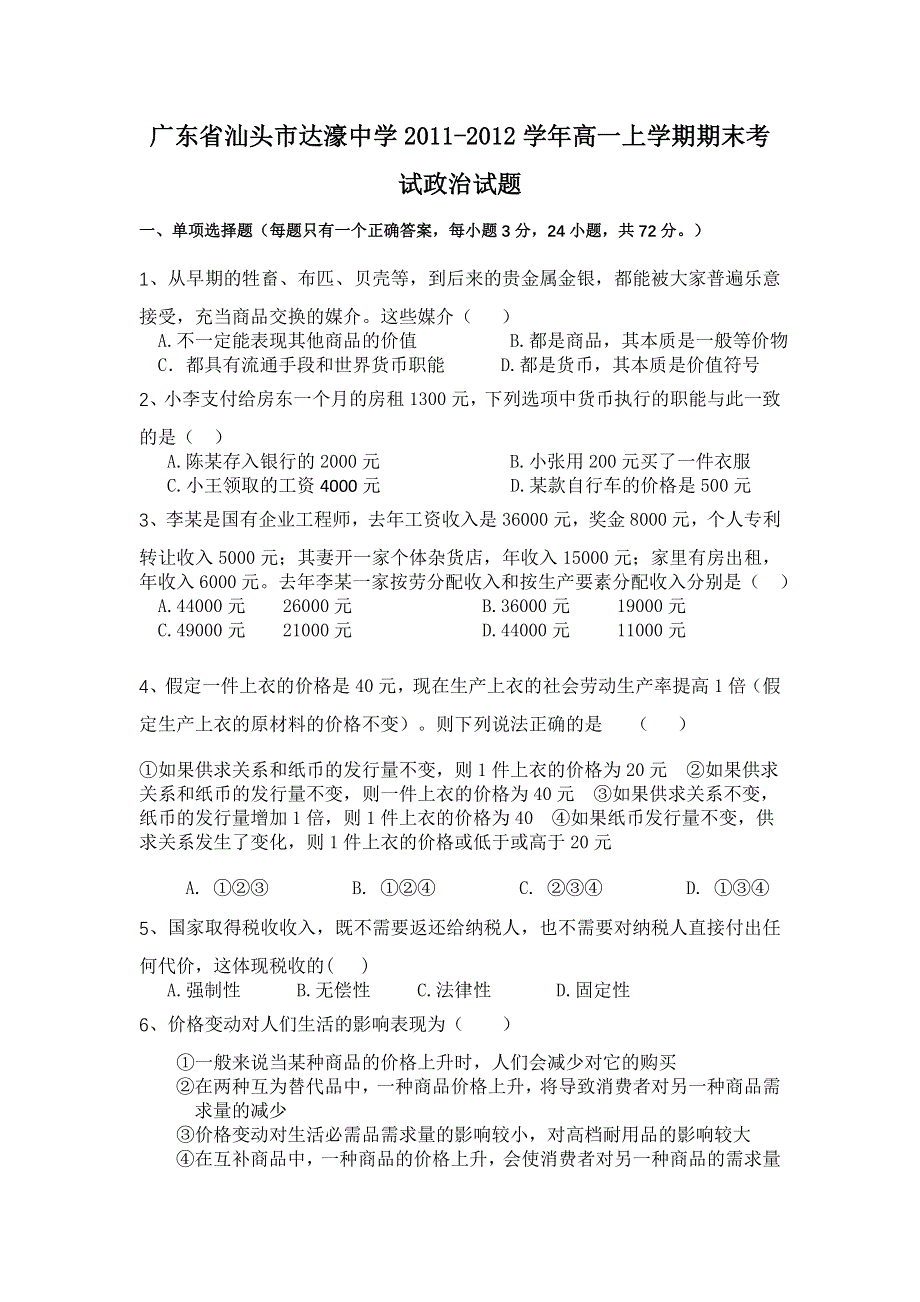 广东省汕头市达濠中学2011-2012学年高一上学期期末考试政治试题.doc_第1页