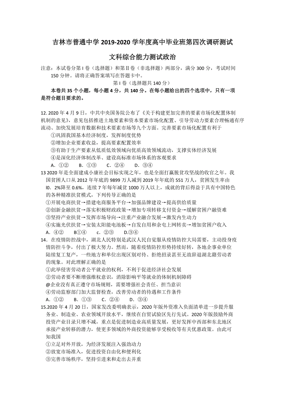 吉林省吉林市2020届高三毕业班第四次调研考试文综政治试题 WORD版含答案.doc_第1页