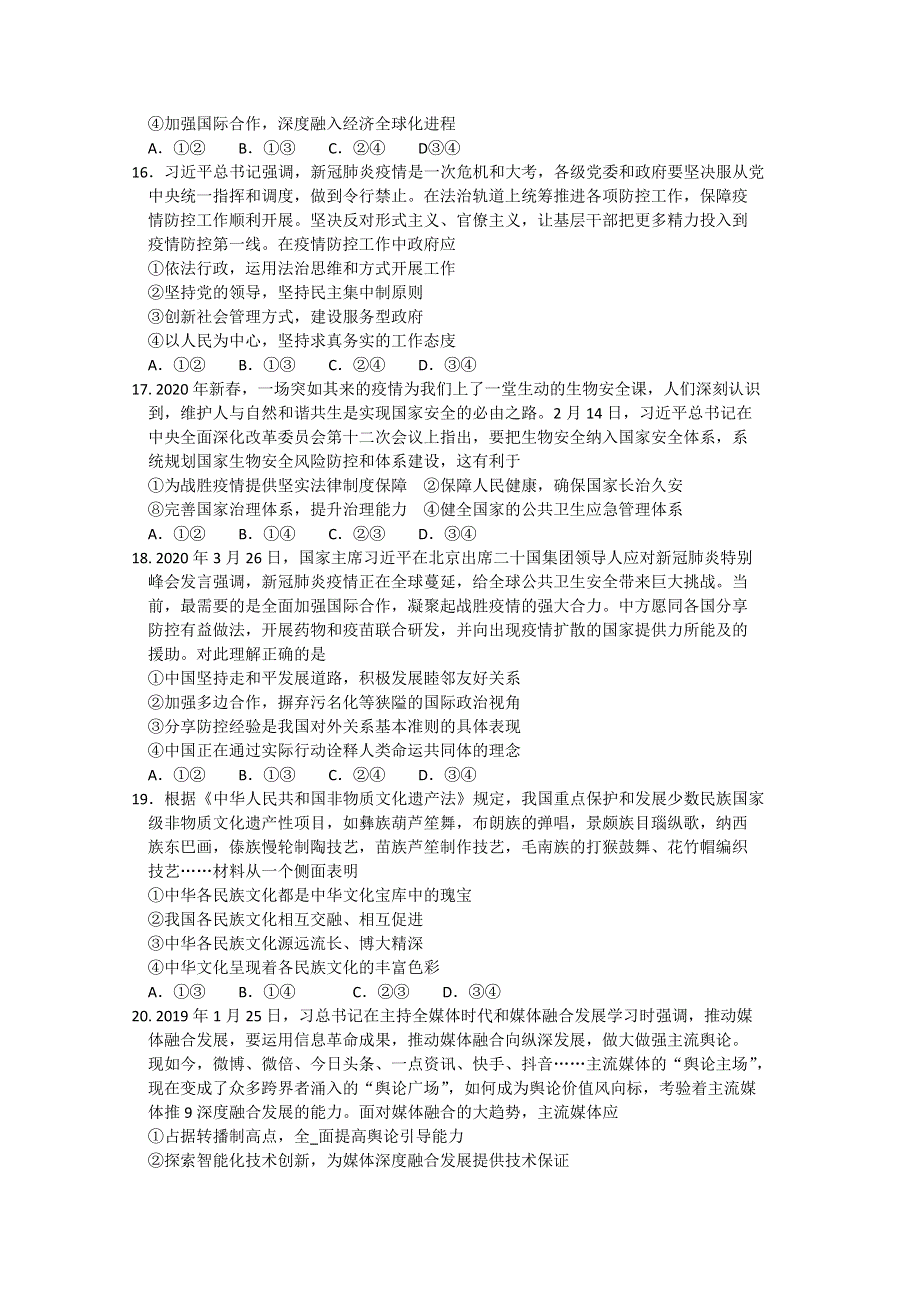 吉林省吉林市2020届高三毕业班第四次调研考试文综政治试题 WORD版含答案.doc_第2页